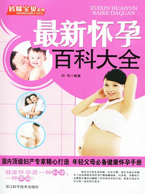 Title details for 妈咪宝贝系列：最新怀孕百科大全（The New Encyclopedia of Pregnancy） by Liu Wei - Available